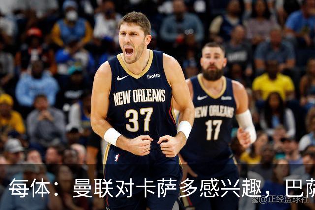 每体：曼联对卡萨多感兴趣，巴萨希望获得约2000万欧元转会费